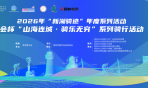 畅骑光明田园绿道｜香港赛马会杯“山海连城·骑乐无穷”（光明站）超燃启幕