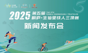 第五届桐庐生仙里铁人三项赛蓄势待发，打造长三角体旅新名片