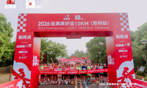 运满满 “好运 10KM” 苏州站圆满落幕， 以奔跑之名传递公益善意