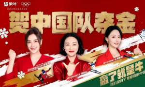 为中国骄傲发声！极速响应冬奥夺金时刻，蒙牛引领品牌贺金新范式