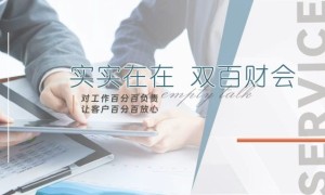 代理记账怎么选？双百财会23年经验解析选择标准