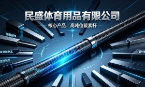 威海路亚竿哪家好？高吨位碳素技术重塑渔具产业价值链
